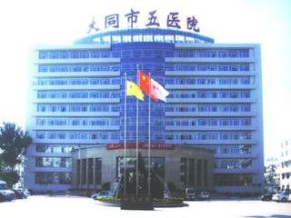 山东91免费看黄片软件91免费看视频合作单位大同市第五人民医院