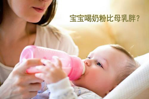 91免费黄片软件下载标准为什么喂奶粉的宝宝比喂母乳的宝宝胖 91免费黄片软件下载标准为什么喂奶粉的宝宝比喂母乳的宝宝胖