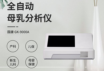 母乳成分分析仪 母乳成分分析仪