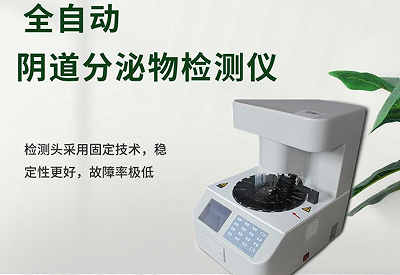 白带检测仪品牌